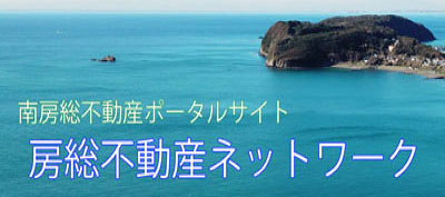房総不動産ネットワーク