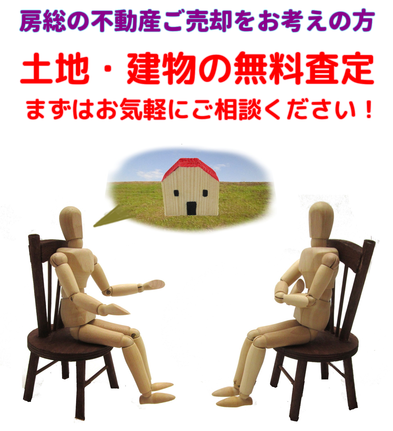 千葉県館山市、南房総市、鴨川市、安房郡鋸南町、富津市の不動産売却・査定・相談　別荘、土地、建物、山林、農地、空家、古家を売りたい　南総ユニオン株式会社