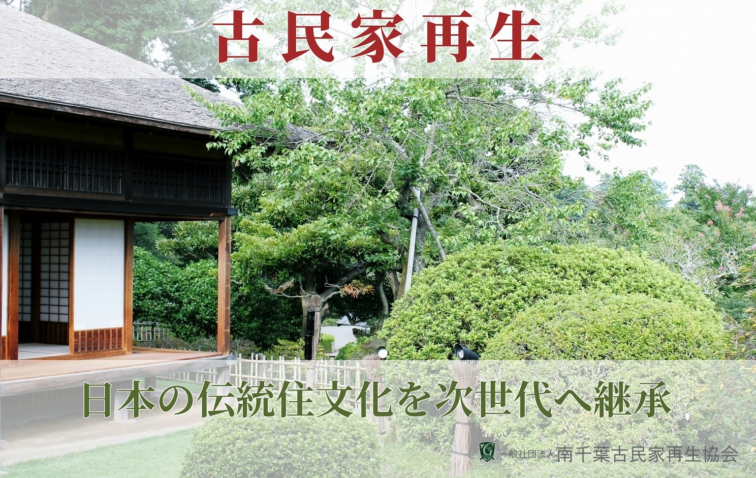 千葉県古民家　鑑定　再生　リフォーム　売却相談　購入相談　南総ユニオン株式会社