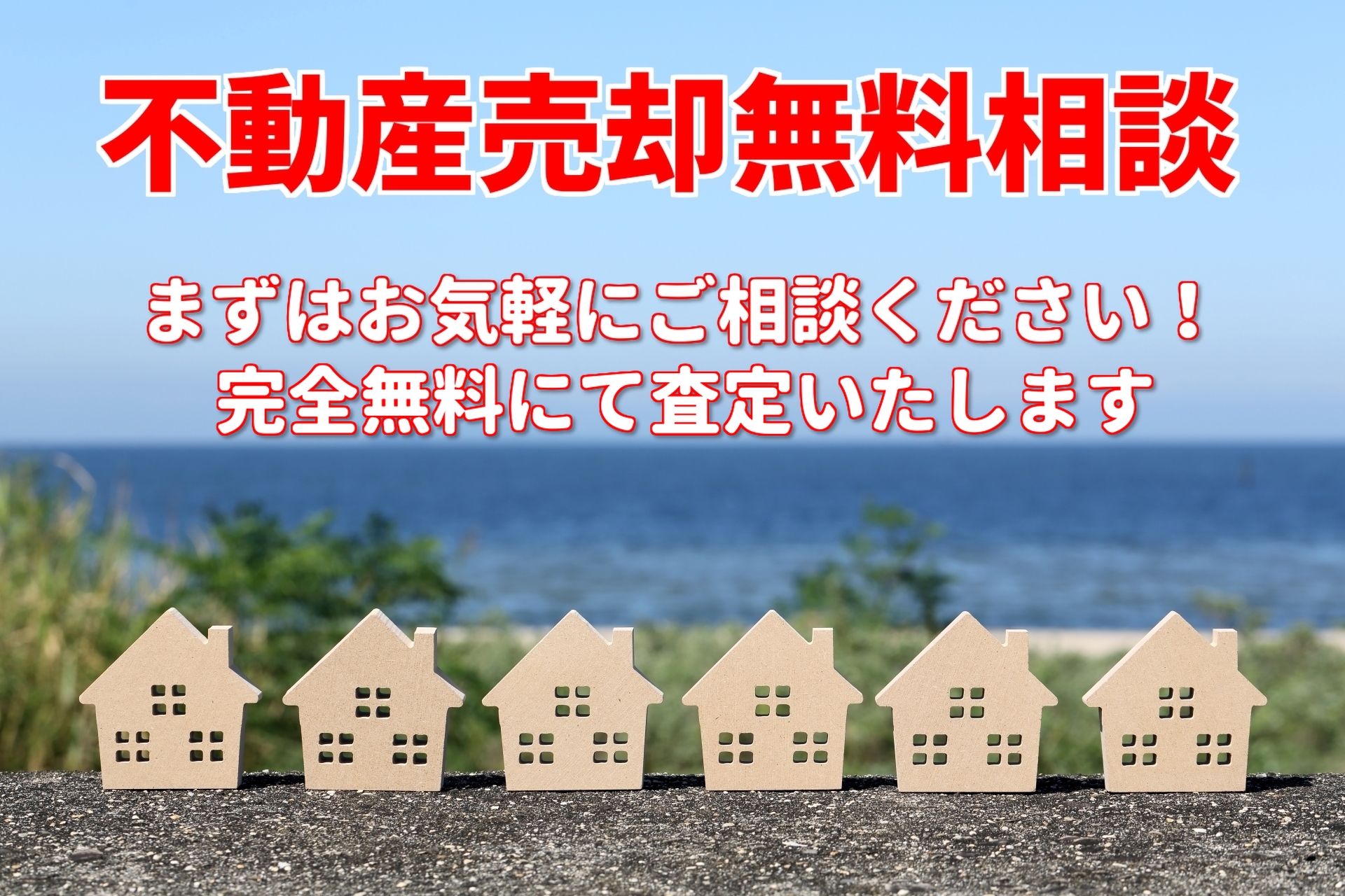 館山市・南房総市・鴨川市・富津市・安房郡鋸南町の建物・土地売却相談、不動産の買取　南総ユニオン株式会社