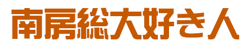 南房総大好き人