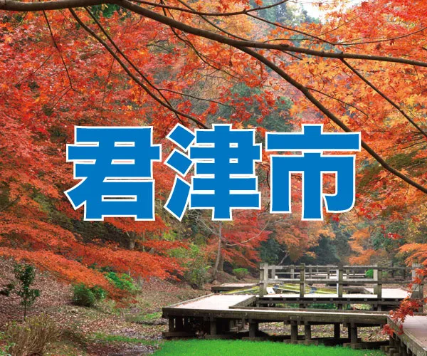 君津市バナー