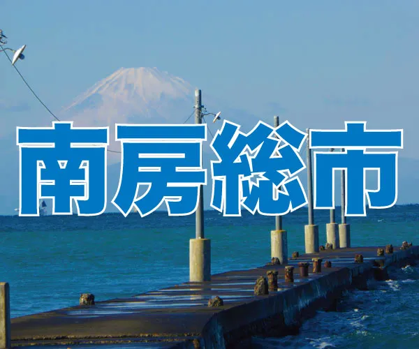 南房総市バナー