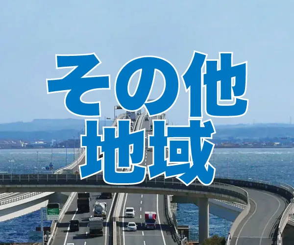 他エリアバナー