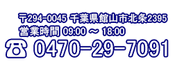 南総ユニオン株式会社電話番号 0470-29-7091