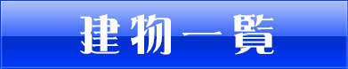 海物件特集、建物一覧