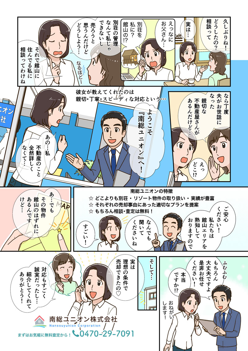 館山市、南房総エリアの別荘売却ご相談なら南総ユニオン