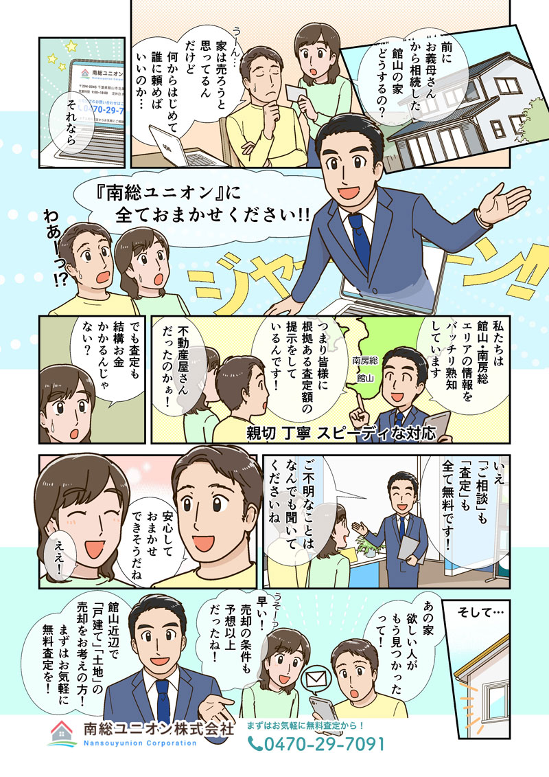 館山・南房総の土地を売却するなら南総ユニオン