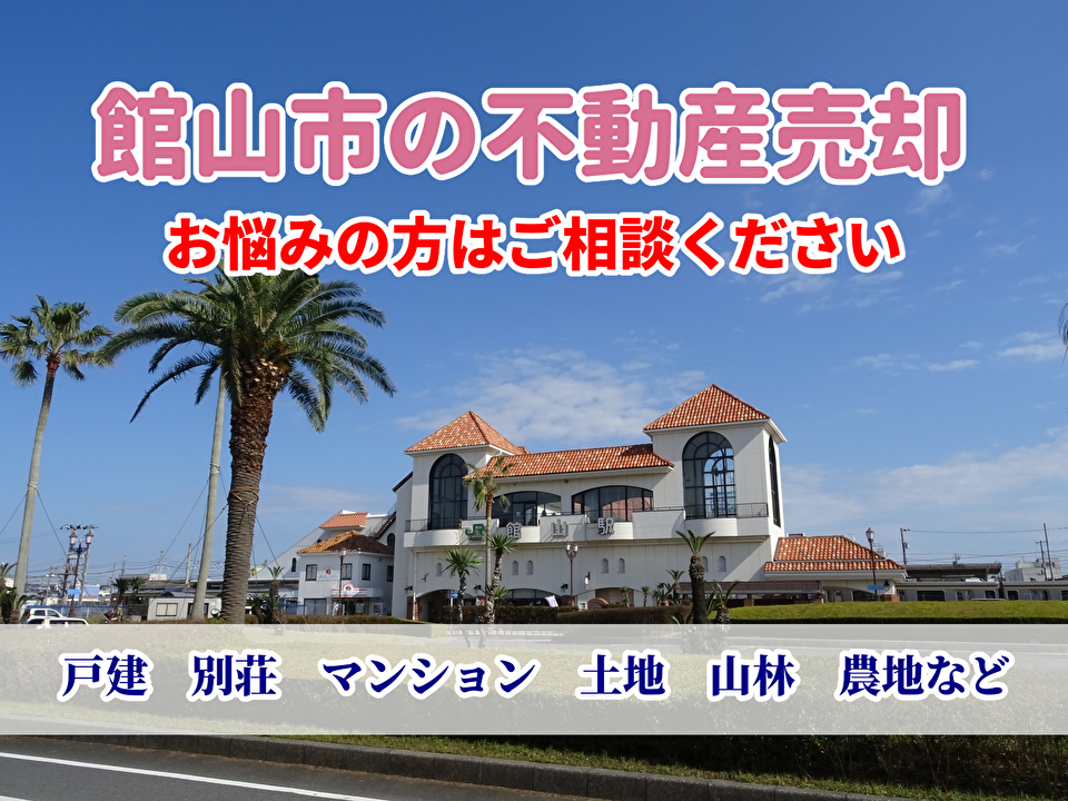 千葉県館山市の不動産売却、買い取り、無料査定