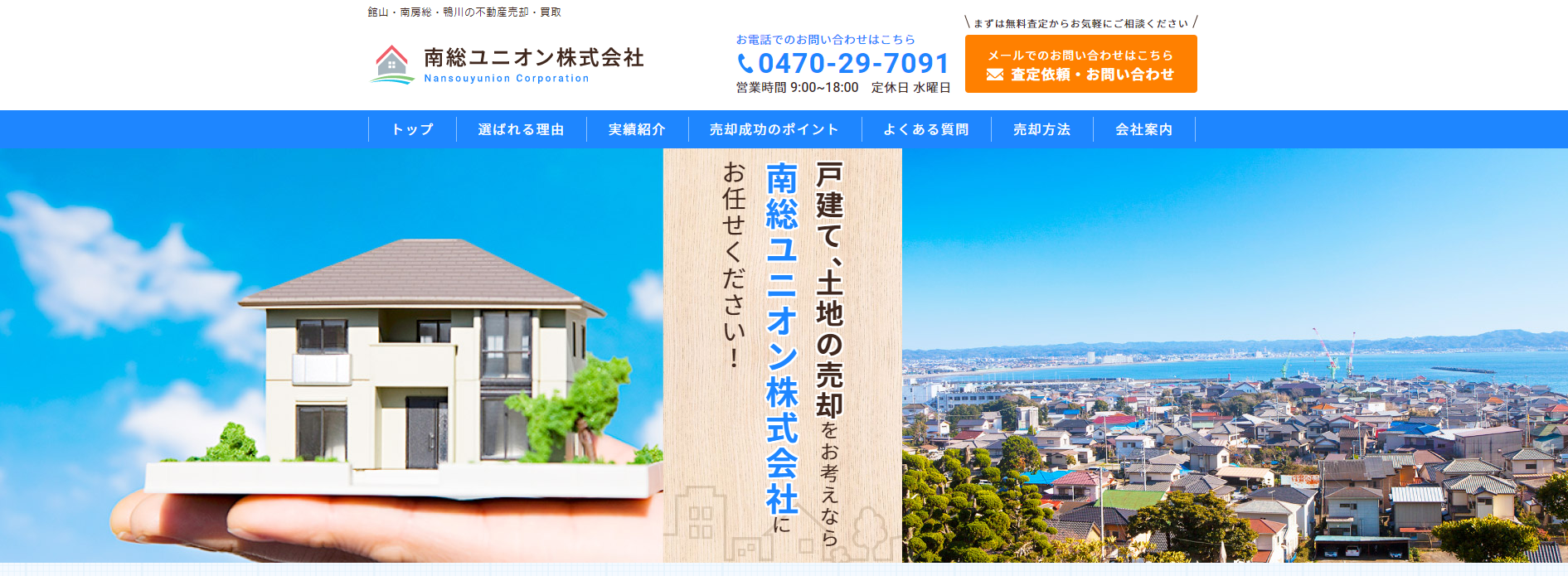 千葉県館山市、南房総市の不動産売却専門サイト