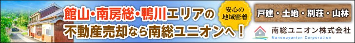 館山市の不動産売却