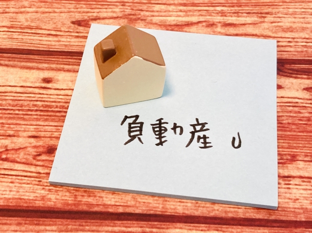 1.負動産デメリット